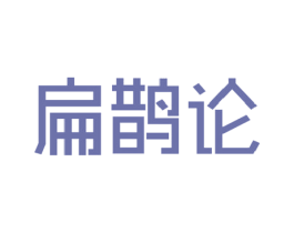 扁鹊论 第5类医药商标图样