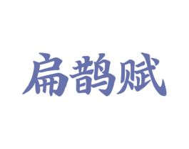 扁鹊赋 第5类医药商标图样