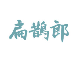 扁鹊郎 第5类医药商标图样
