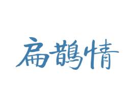 扁鹊情 第5类医药商标图样