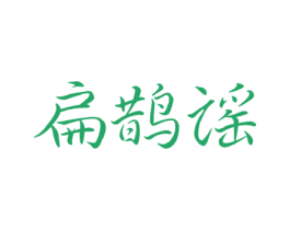 扁鹊谣 第5类医药商标图样
