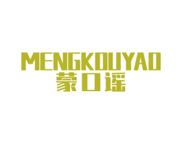 蒙口谣 第25类服装鞋帽商标图样