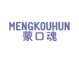 蒙口魂 第25类服装鞋帽商标图样