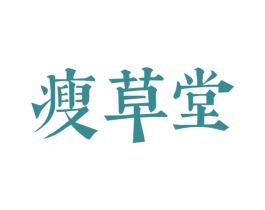 瘦草堂 第43类餐饮酒店商标图样