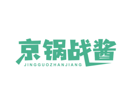京锅战酱 第43类餐饮酒店商标图样