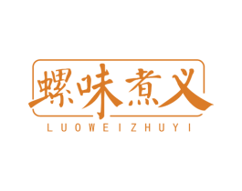 螺味煮义 第43类餐饮酒店商标图样