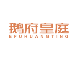 鹅府皇庭 第43类餐饮酒店商标图样
