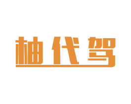 柚代驾 第39类运输旅行商标图样