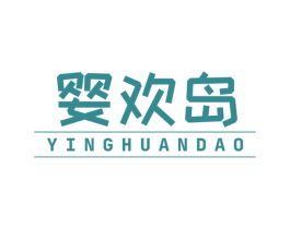 婴欢岛 第35类广告贸易商标图样