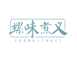 螺味煮义 第35类广告贸易商标图样