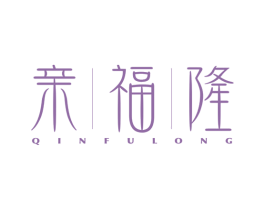 亲福隆 第35类广告贸易商标图样