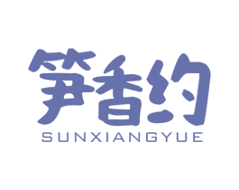笋香约 第29类食品商标图样