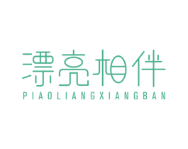 漂亮相伴 第26类花边配饰商标图样