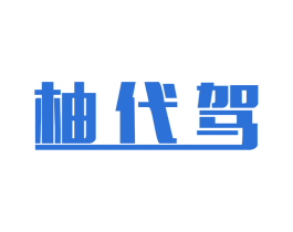 柚代驾 第9类科学仪器商标图样