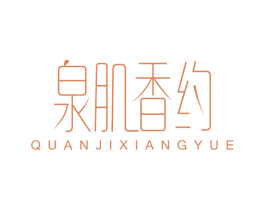 泉肌香约 第5类医药商标图样