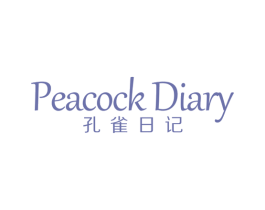 孔雀日记 PEACOCK DIARY 第3类化妆品商标图样