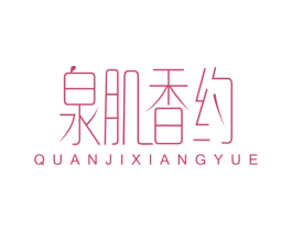 泉肌香约 第3类化妆品商标图样