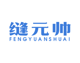 缝元帅 第1类化学原料商标图样