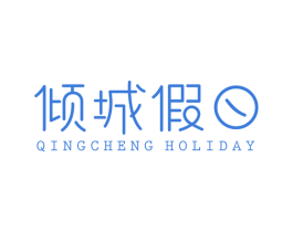 倾城假日 QINGCHENG HOLIDAY 第25类服装鞋帽商标图样