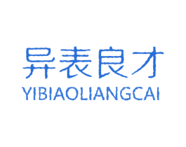 异表良才 第41类教育娱乐商标图样