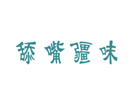 舔嘴疆味 第31类水果花木商标图样