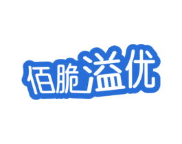 佰脆溢优 第31类水果花木商标图样