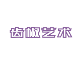齿椒艺术 第31类水果花木商标图样