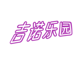 吉诺乐园 第28类体育玩具商标图样