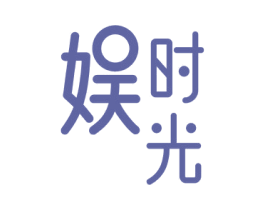 娱时光 第28类体育玩具商标图样