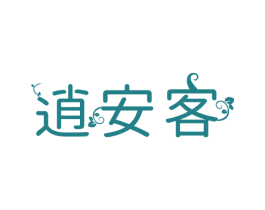 逍安客 第26类花边配饰商标图样