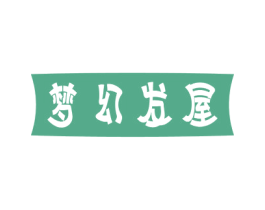梦幻发屋 第26类花边配饰商标图样