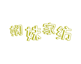娴姝家纺 第23类纺织纱线商标图样