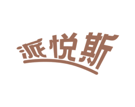 派悦斯 第22类绳网袋篷商标图样