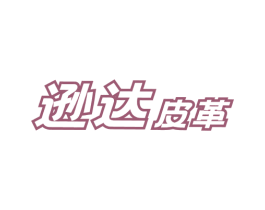 逊达皮革 第18类皮革箱包商标图样