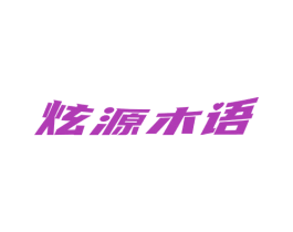炫源木语 第16类办公工具商标图样