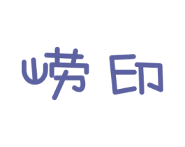 崂印 第16类办公工具商标图样