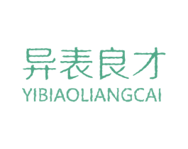 异表良才 第14类珠宝钟表商标图样