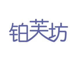 铂芙坊 第14类珠宝钟表商标图样