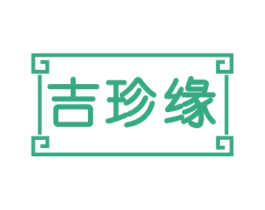 吉珍缘 第14类珠宝钟表商标图样