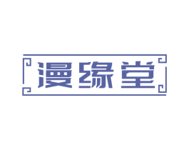 漫缘堂 第14类珠宝钟表商标图样