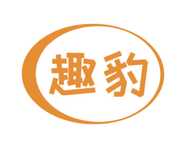 趣豹 第12类运输工具商标图样