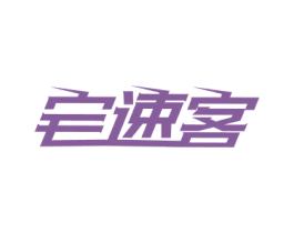 宅速客 第9类科学仪器商标图样