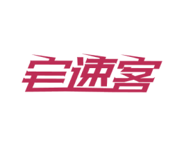 宅速客 第8类手工器械商标图样