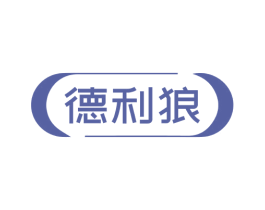 德利狼 第8类手工器械商标图样