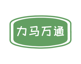 力马万通 第8类手工器械商标图样