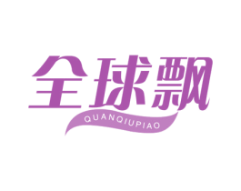 全球飘 第35类广告贸易商标图样