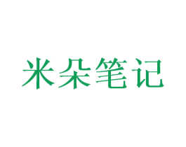 米朵笔记 第3类化妆品商标图样