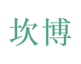 坎博 第3类化妆品商标图样