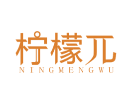 柠檬兀 第43类餐饮酒店商标图样