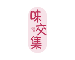 味交集 第43类餐饮酒店商标图样